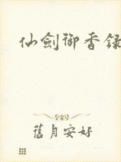 仙剑御香录