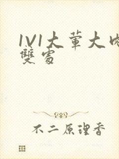 1V1大荤大肉双处