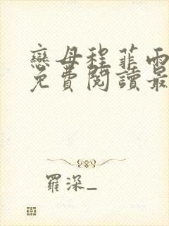 恋母程菲雨全文免费阅读最新章节