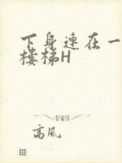 下身连在一起上楼梯H封面