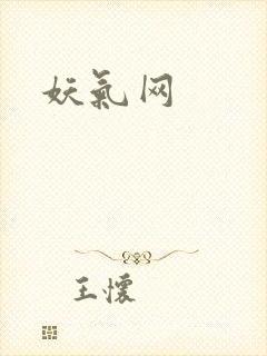 妖气网