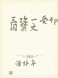 三攻一受4p肉囚禁文