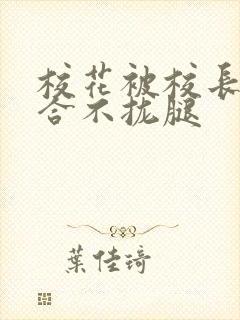 校花被校长c得合不拢腿