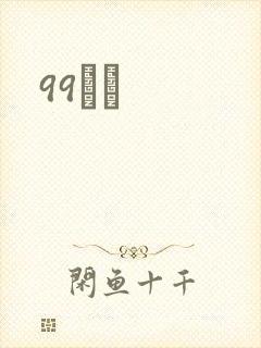 99С˵封面