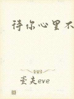 待你心里不挪窝
