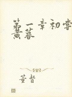 第一章初尝禁果黄蓉