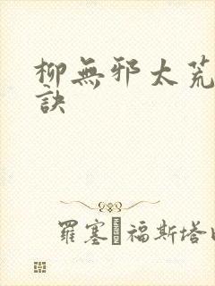 柳无邪太荒吞天诀
