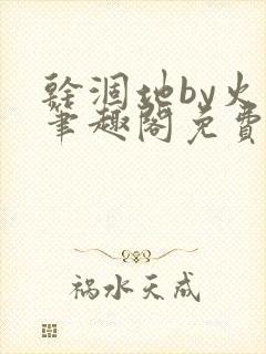 干涸地by火风笔趣阁免费阅读全文封面