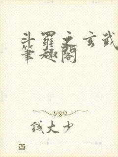 斗罗之玄武月神笔趣阁