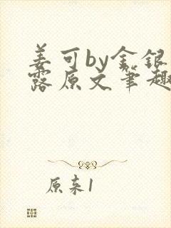 姜可by金银花露原文笔趣阁