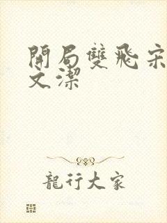 开局双飞宋倩董文洁封面