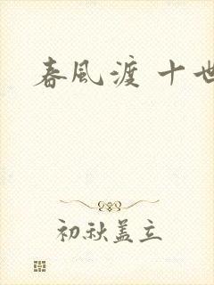 春风渡 十世