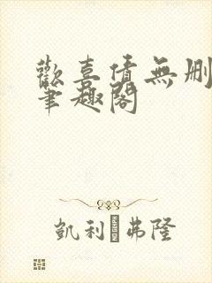 欢喜债无删减 笔趣阁