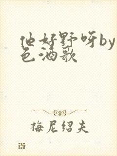 他好野呀by暮色酒歌