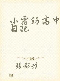 小霜的高中成长日记