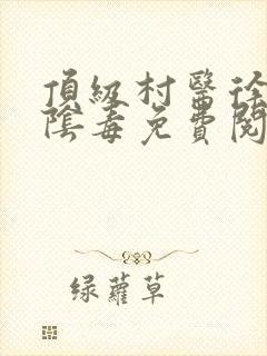 顶级村医徐叔排阴毒免费阅读