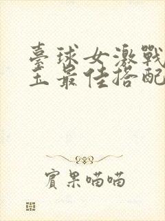 台球女激战2奶玉最佳搭配小说