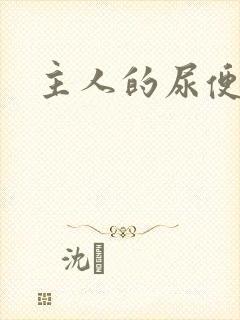 主人的尿便器H封面