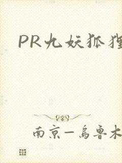 PR九妖狐狸