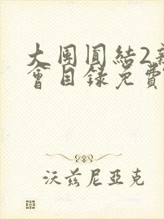 大团圆结2亲情会目录免费听封面