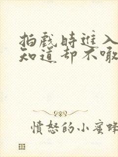 拍戏时进入导演知道却不喊停