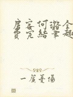 房客何璐全文免费完结笔趣阁最新章节