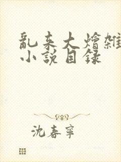 乱来大烩杂肉欲小说目录