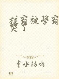 校霸被学霸A咬哭了