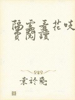 隔雾看花吱吱免费阅读