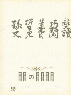 孙哲叶巧双修全文免费阅读笔趣阁