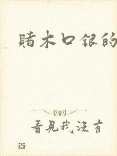 赌木口银的小说