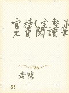 官榜(完整版)免费阅读笔趣阁