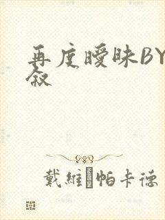 再度暧昧BY今叙