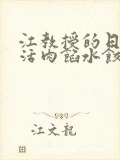 江教授的日常生活肉馅水饺小说