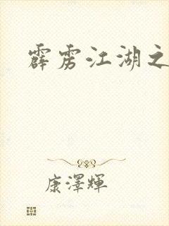 霹雳江湖之青衣封面