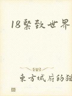 18紧致世界