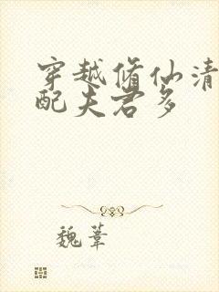 穿越修仙清纯女配夫君多封面