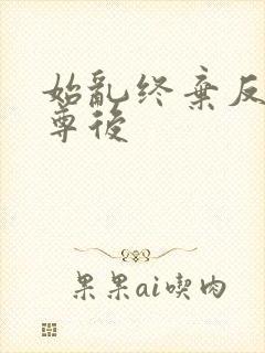 始乱终弃反派师尊后