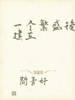 一个繁盛后宫的建立封面