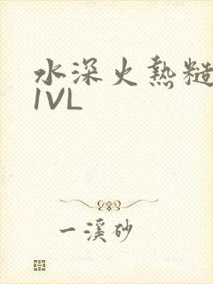 水深火热糙汉H1VL