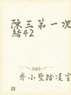 陈三第一次干白结42