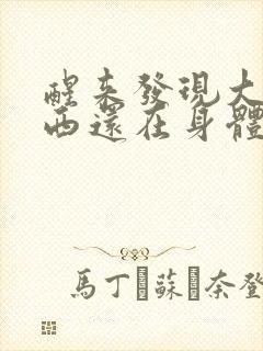 醒来发现大的东西还在身体里