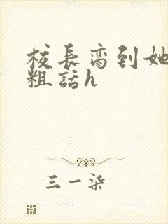 校长脔到她哭h粗话h