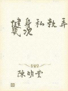 健身私教弄了好几次