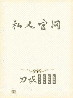私人官网封面