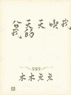 公天天吃我奶躁我的封面