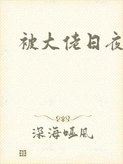 被大佬日夜浇灌