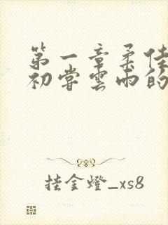 第一章柔佳少妇初尝云雨的演员表封面