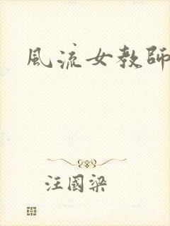 风流女教师