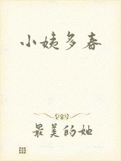 小姨多春